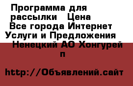 Программа для Whatsapp рассылки › Цена ­ 999 - Все города Интернет » Услуги и Предложения   . Ненецкий АО,Хонгурей п.